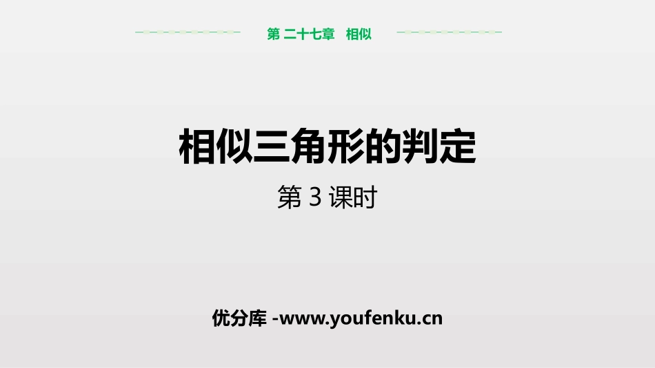 《相似三角形的判定》相似PPT课件(第3课时)[人教版九年级数学]_第1页
