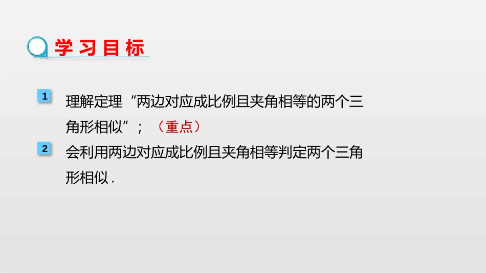 《相似三角形的判定》相似PPT课件(第3课时)[人教版九年级数学]_第2页