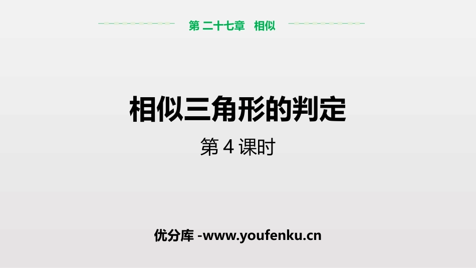 《相似三角形的判定》相似PPT课件(第4课时)[人教版九年级数学]_第1页