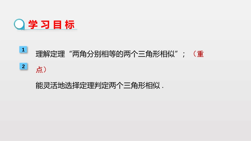 《相似三角形的判定》相似PPT课件(第4课时)[人教版九年级数学]_第2页