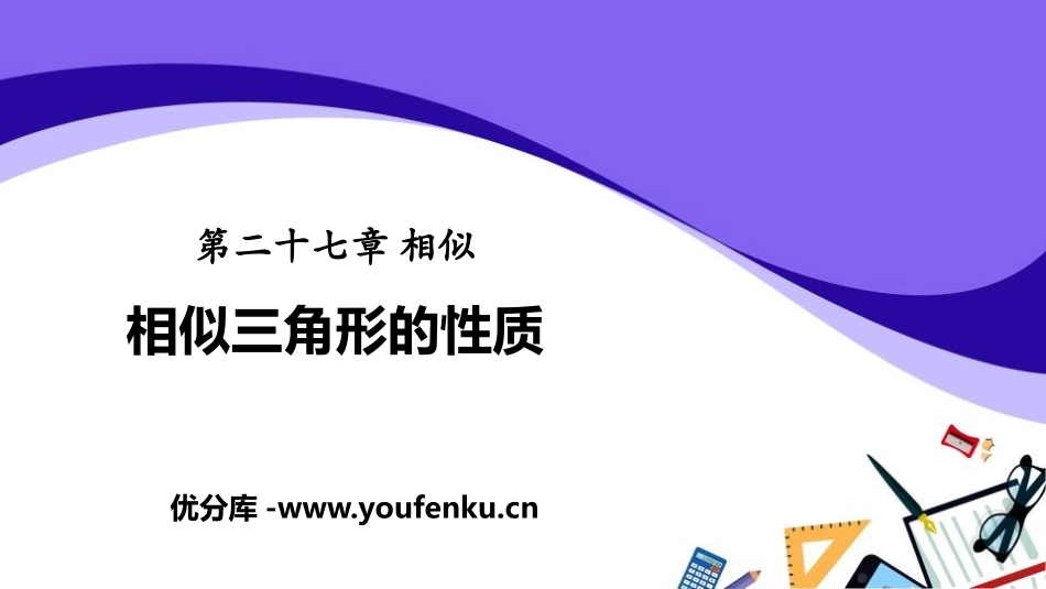 《相似三角形的性质》相似PPT课件[人教版九年级数学下册]_第1页