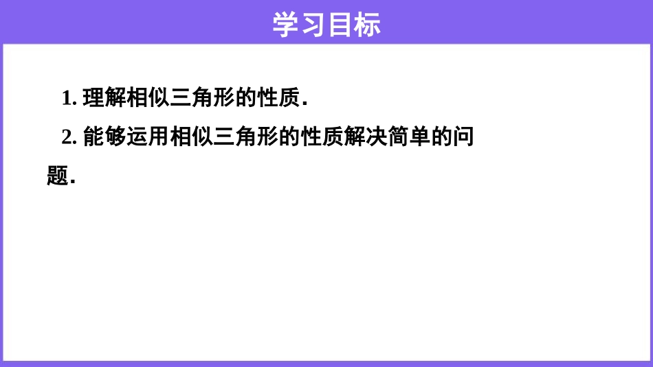《相似三角形的性质》相似PPT课件[人教版九年级数学下册]_第2页