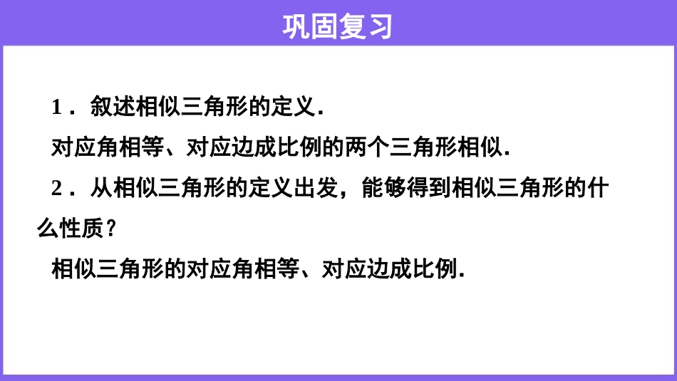 《相似三角形的性质》相似PPT课件[人教版九年级数学下册]_第3页