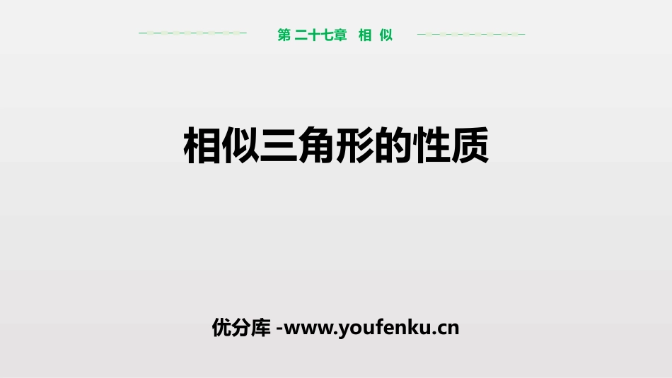 《相似三角形的性质》相似PPT课件[人教版九年级数学下册]_第1页