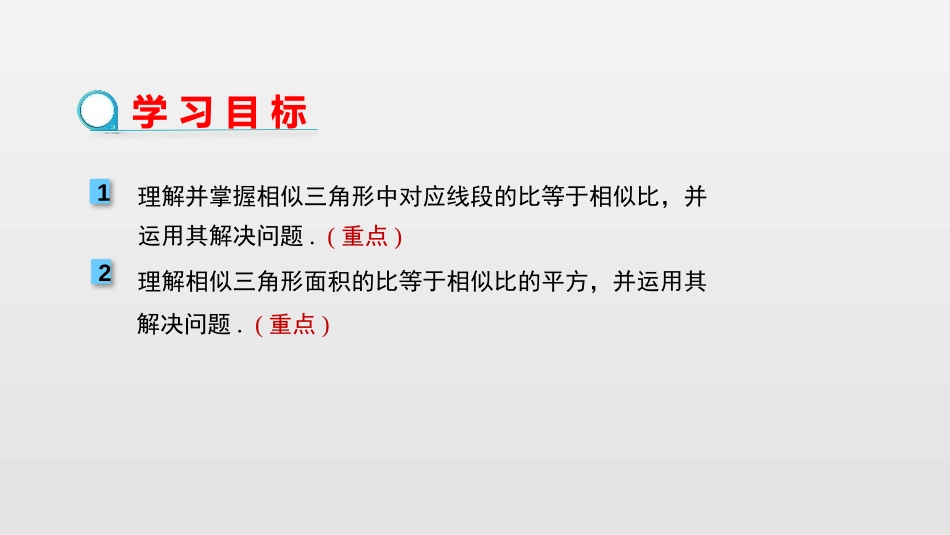 《相似三角形的性质》相似PPT课件[人教版九年级数学下册]_第2页