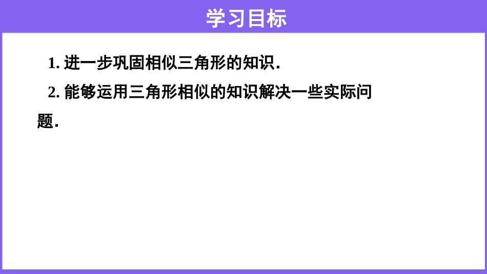 《相似三角形应用举例》相似PPT课件[人教版九年级数学下册]_第2页