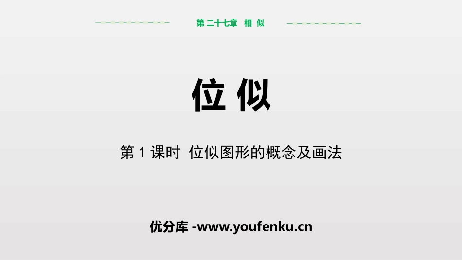 《位似》相似PPT(第1课时位似图形的概念及画法)PPT课件_第1页