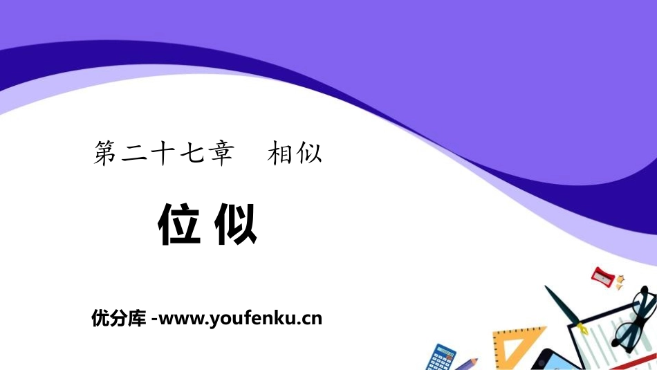 《位似》相似PPT课件[人教版九年级数学下册]_第1页