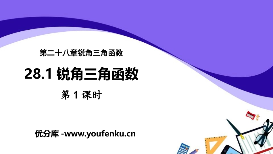 《锐角三角函数》锐角三角函数PPT(第1课时)PPT课件_第1页