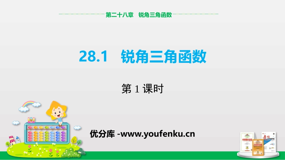 《锐角三角函数》锐角三角函数PPT课件(第1课时)_第1页