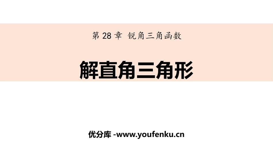 《解直角三角形》锐角三角函数PPT课件[人教版九年级数学]_第1页