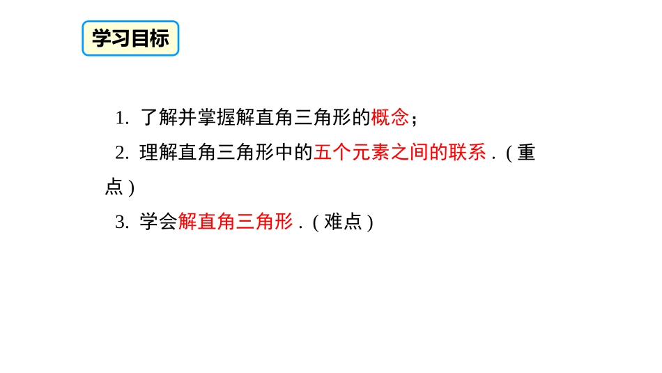 《解直角三角形》锐角三角函数PPT课件[人教版九年级数学]_第2页