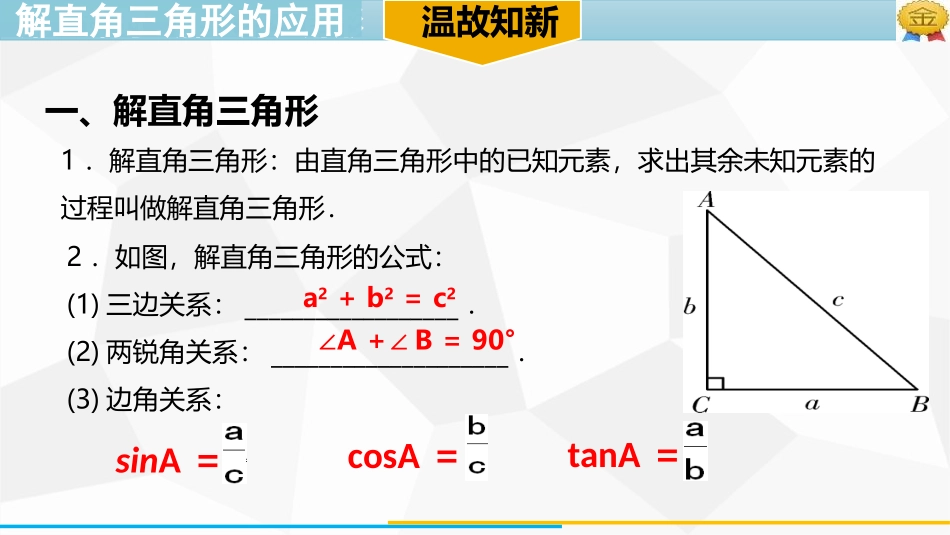 《解直角三角形的应用》锐角三角函数PPT课件[人教版九年级数学]_第3页