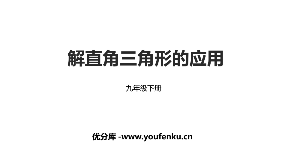 《解直角三角形的应用》锐角三角函数PPT课件[人教版九年级数学]_第1页
