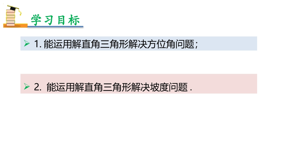 《解直角三角形的应用》锐角三角函数PPT课件[人教版九年级数学]_第2页