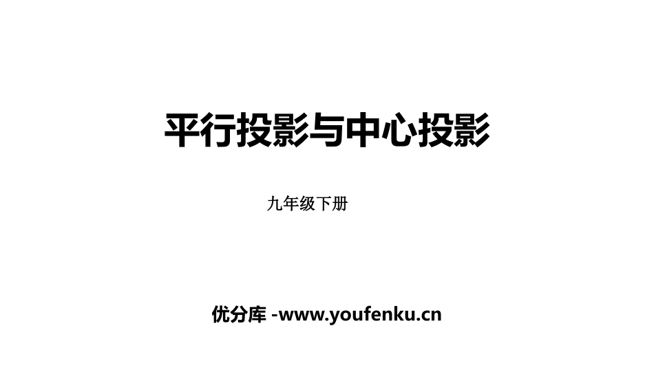 《平行投影与中心投影》投影与视图PPT课件[人教版九年级数学]_第1页
