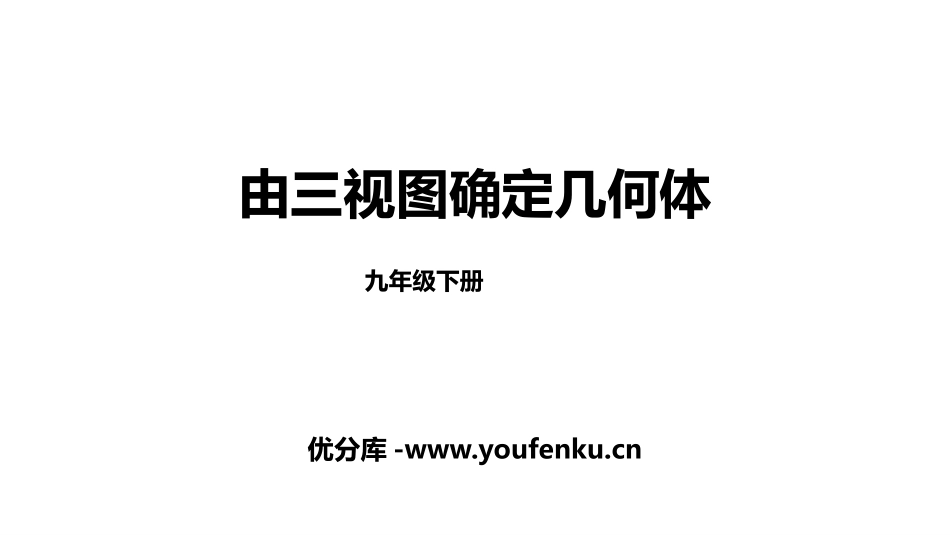 《由三视图确定几何体》投影与视图PPT课件[人教版九年级数学]_第1页