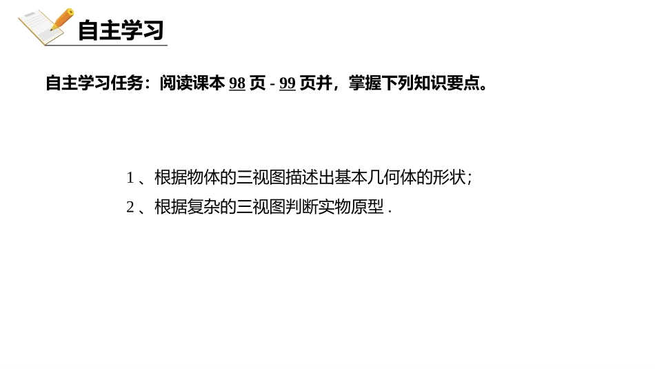 《由三视图确定几何体》投影与视图PPT课件[人教版九年级数学]_第3页