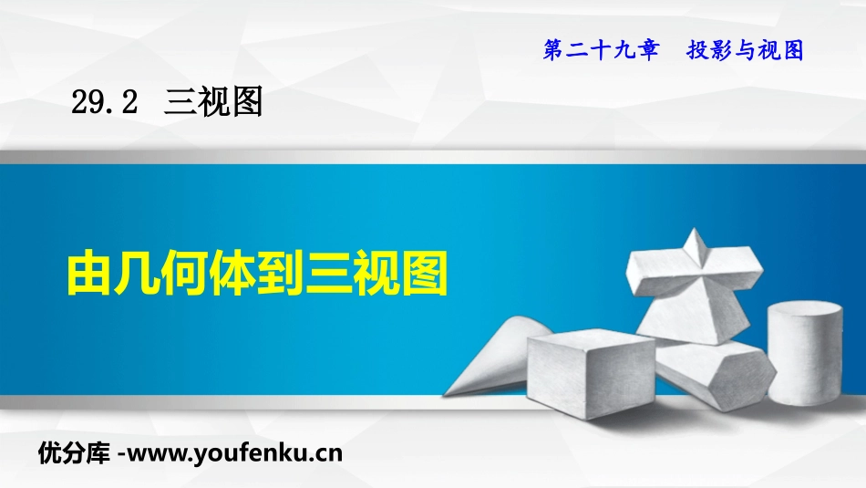 《由几何体到三视图》投影与视图PPT课件[人教版九年级数学]_第1页