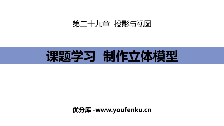 《课题学习 制作立体模型》投影与视图PPT课件[人教版九年级数学]_第1页