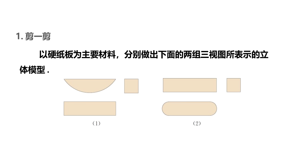 《课题学习 制作立体模型》投影与视图PPT课件[人教版九年级数学]_第3页