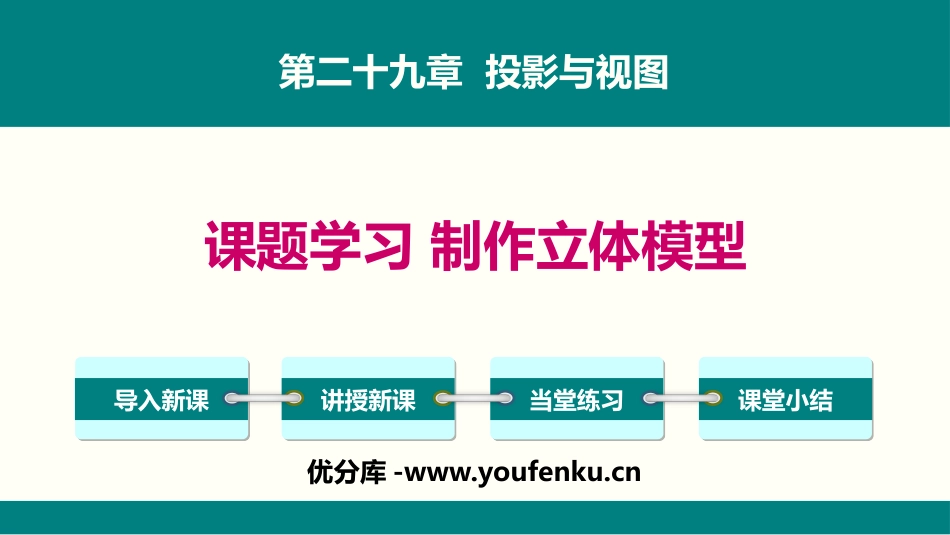 《课题学习 制作立体模型》投影与视图PPT课件[人教版九年级数学]_第1页