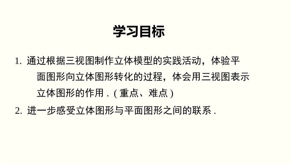 《课题学习 制作立体模型》投影与视图PPT课件[人教版九年级数学]_第2页
