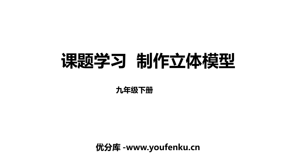 《课题学习 制作立体模型》投影与视图PPT课件[人教版九年级数学]_第1页