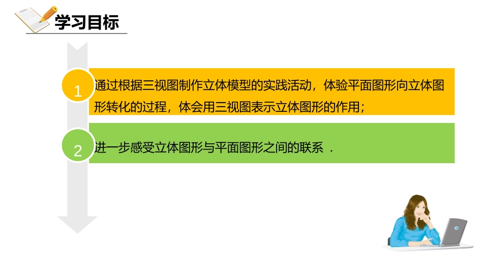 《课题学习 制作立体模型》投影与视图PPT课件[人教版九年级数学]_第2页
