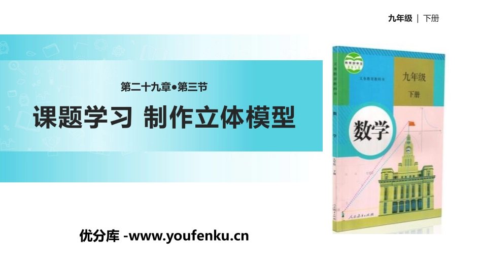 《课题学习 制作立体模型》投影与视图PPT教学课件_第1页