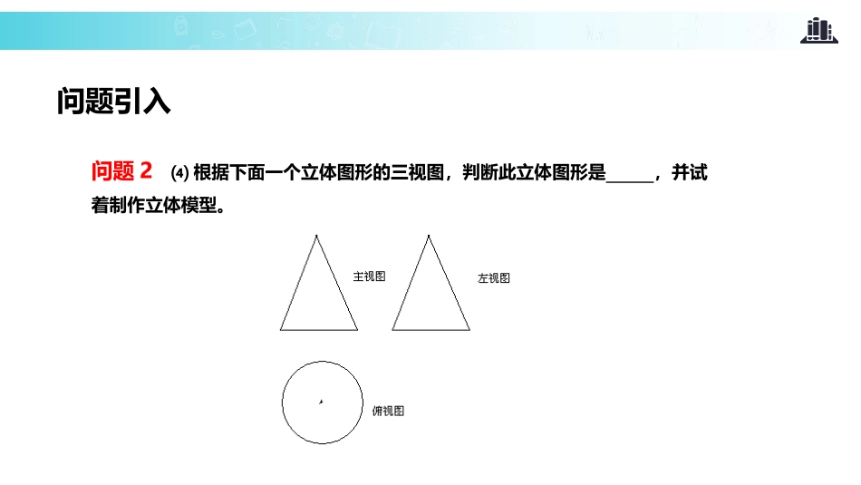 《课题学习 制作立体模型》投影与视图PPT教学课件_第3页