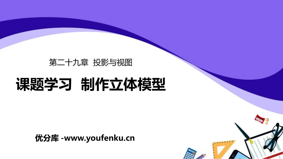 《课题学习 制作立体模型》投影与视图PPT课件[人教版九年级数学]_第1页