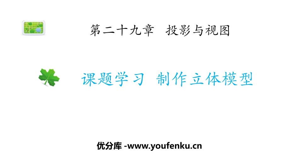 《课题学习 制作立体模型》投影与视图PPT课件[人教版九年级数学]_第1页