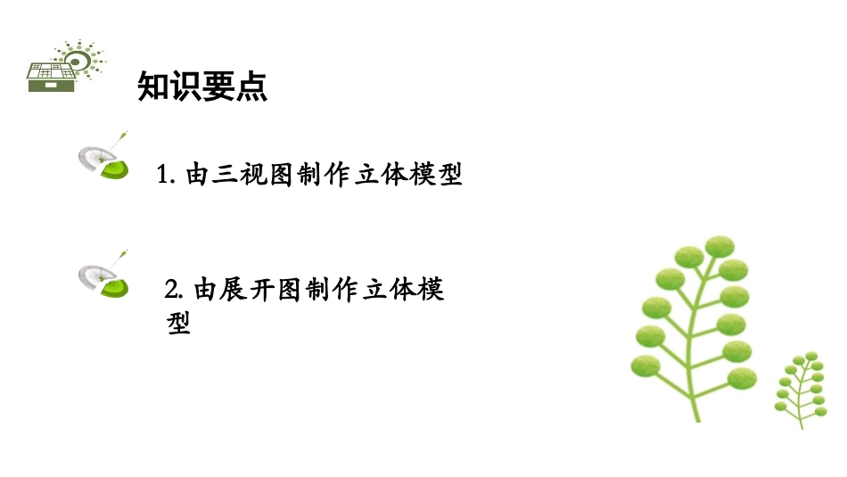 《课题学习 制作立体模型》投影与视图PPT课件[人教版九年级数学]_第2页