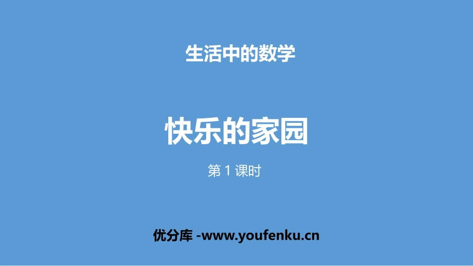 《快乐的家园》生活中的数学PPT(第1课时)PPT课件_第1页