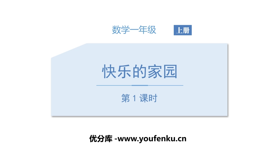 《快乐的家园》生活中的数学PPT课件(第1课时)_第1页