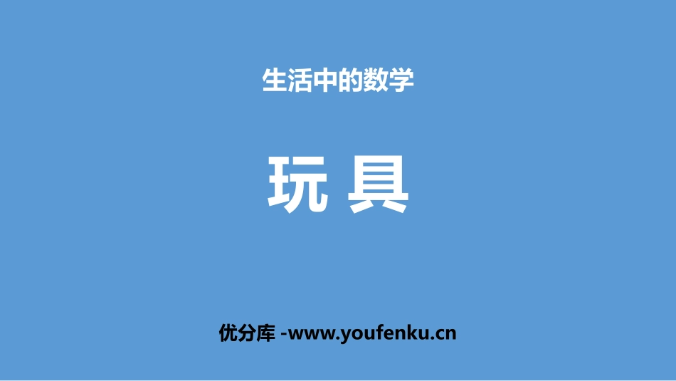 《玩具》生活中的数学PPT课件[北师大版一年级数学上册]_第1页