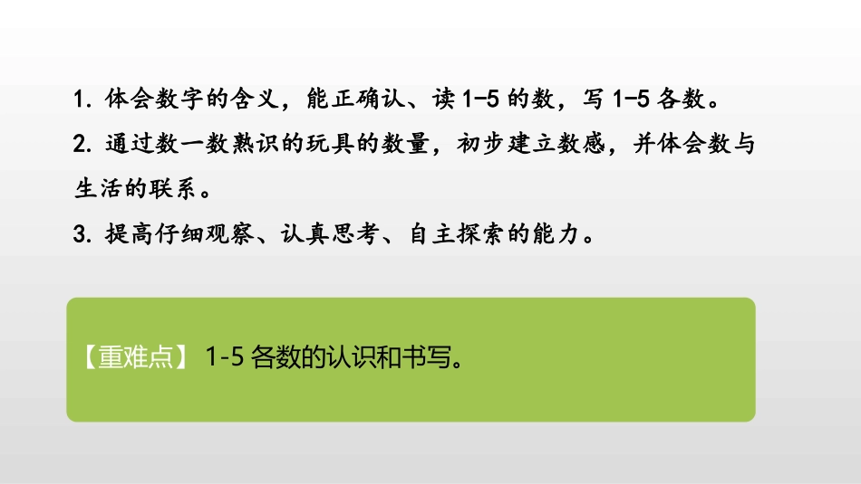 《玩具》生活中的数学PPT课件[北师大版一年级数学上册]_第2页
