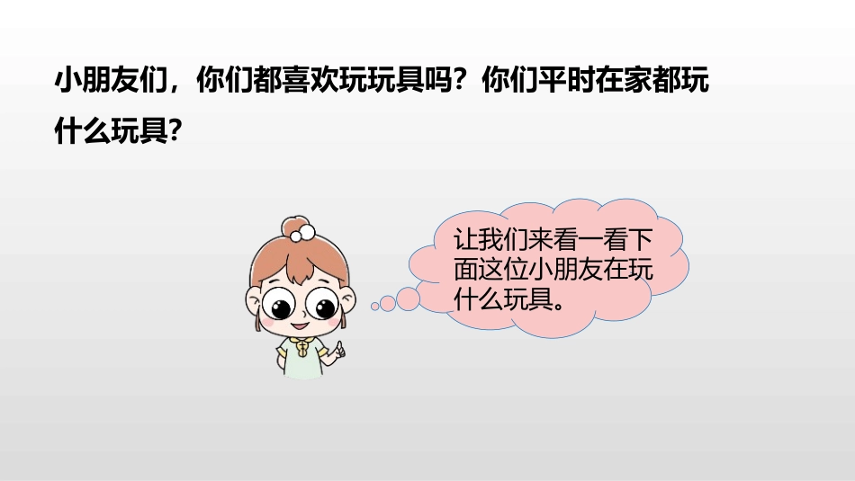 《玩具》生活中的数学PPT课件[北师大版一年级数学上册]_第3页