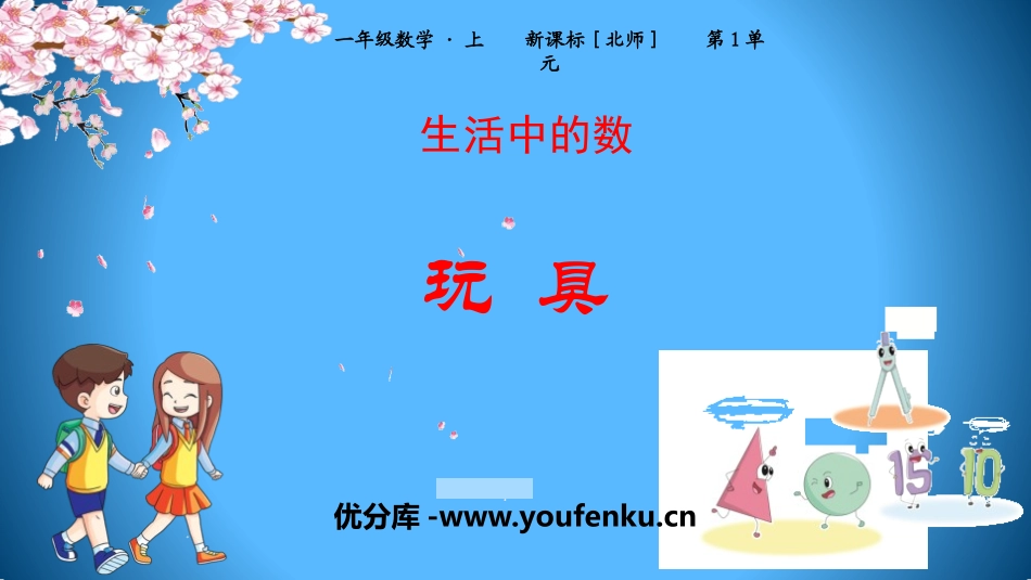 《玩具》生活中的数学PPT课件[北师大版一年级数学上册]_第1页
