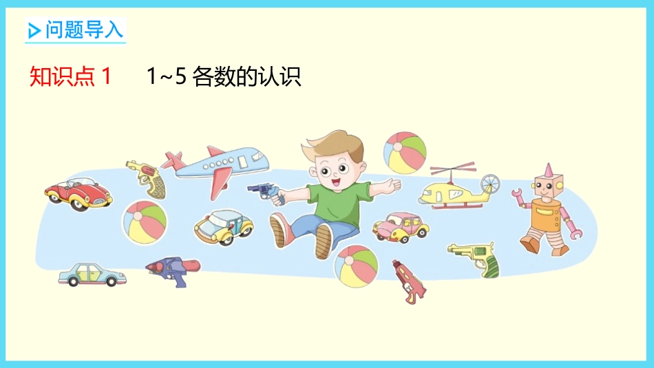 《玩具》生活中的数学PPT课件[北师大版一年级数学上册]_第3页