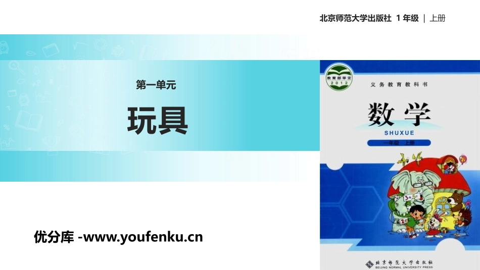 《玩具》生活中的数学PPT课件[北师大版一年级数学上册]_第1页
