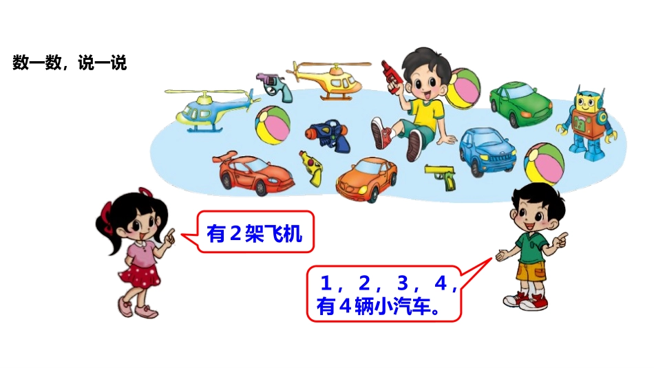 《玩具》生活中的数学PPT课件[北师大版一年级数学上册]_第2页