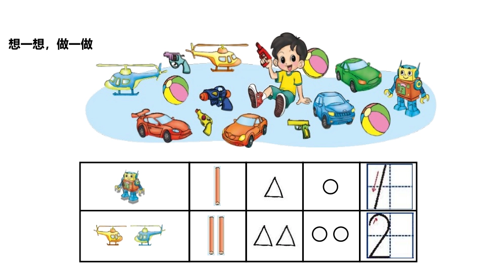 《玩具》生活中的数学PPT课件[北师大版一年级数学上册]_第3页