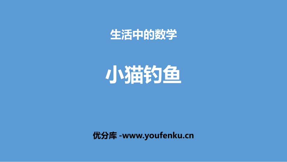 《小猫钓鱼》生活中的数学PPT课件[北师大版一年级数学上册]_第1页