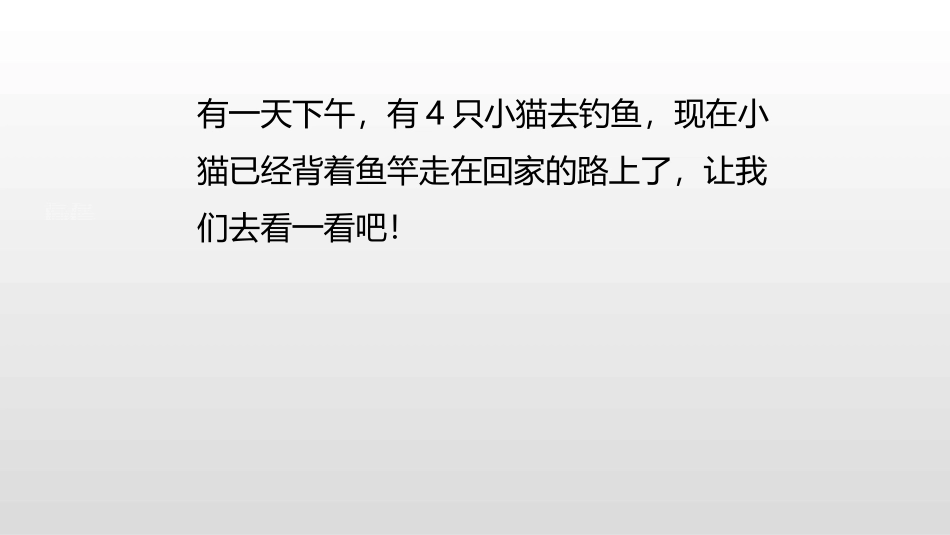 《小猫钓鱼》生活中的数学PPT课件[北师大版一年级数学上册]_第3页