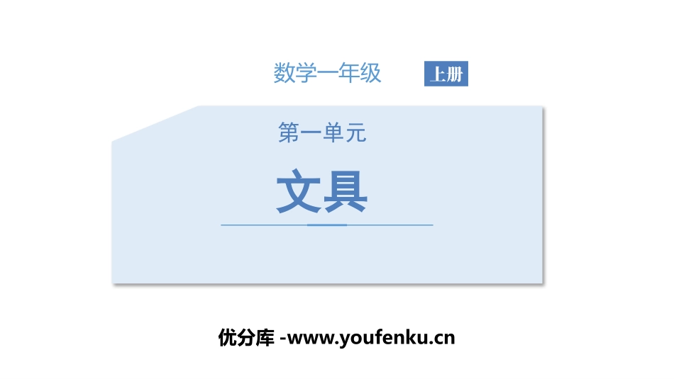《文具》生活中的数学PPT课件[北师大版一年级数学上册]_第1页