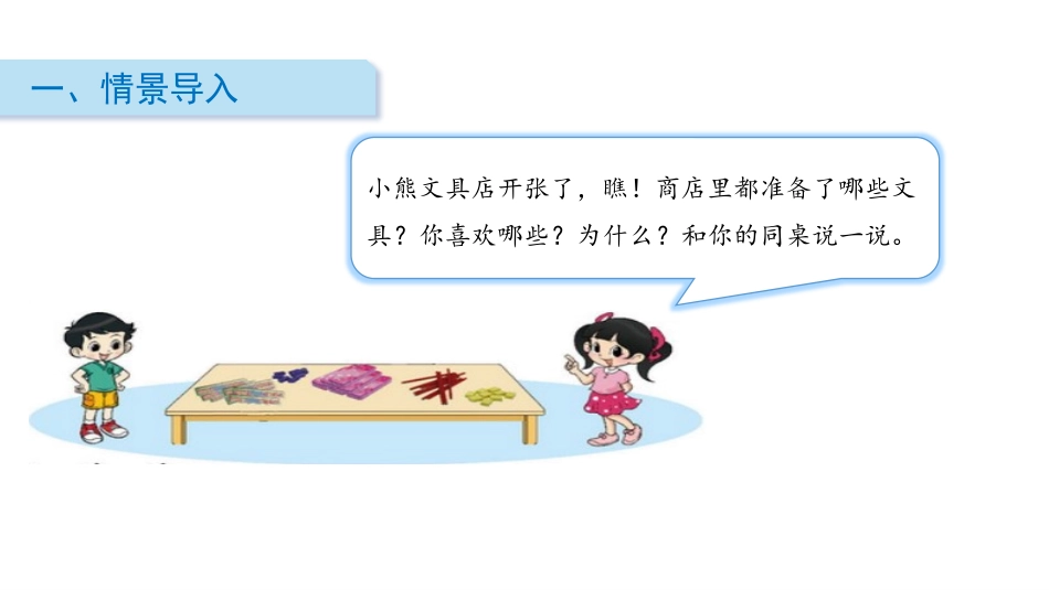 《文具》生活中的数学PPT课件[北师大版一年级数学上册]_第2页