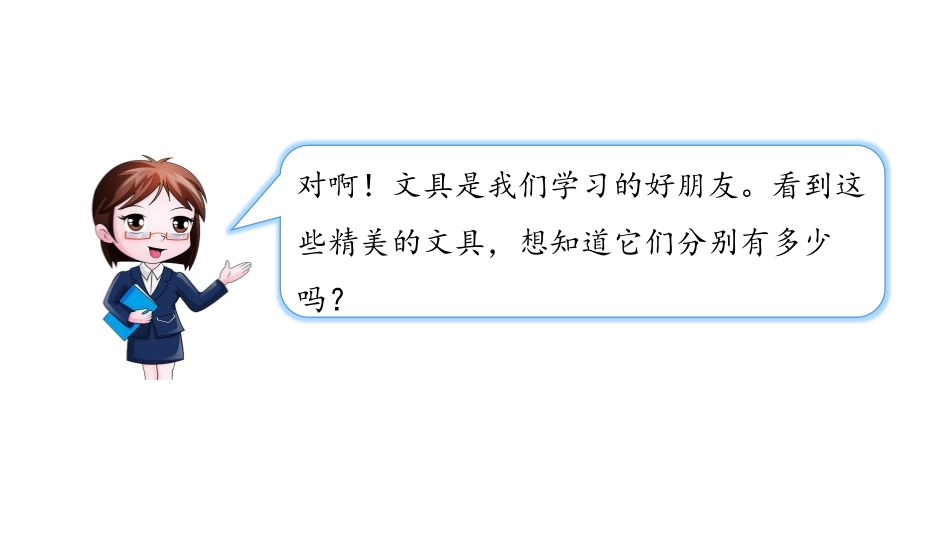 《文具》生活中的数学PPT课件[北师大版一年级数学上册]_第3页
