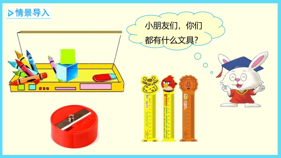 《文具》生活中的数PPT课件[北师大版一年级数学上册]_第2页